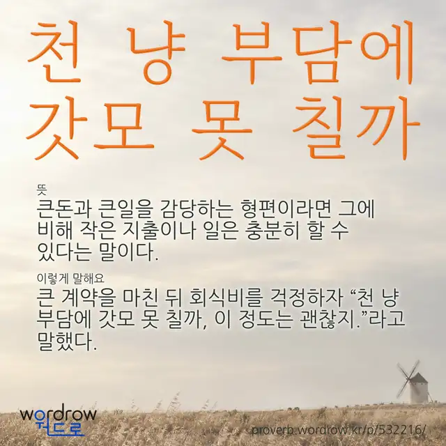 “천 냥 부담에 갓모 못 칠까” 글씨와 뜻·예문이 완성된 속담 영상 포스터