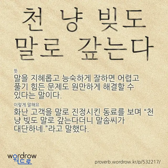 “천 냥 빚도 말로 갚는다” 글씨와 뜻·예문이 완성된 속담 영상 포스터