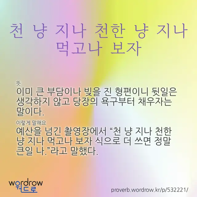 “천 냥 지나 천한 냥 지나 먹고나 보자” 글씨와 뜻·예문이 완성된 속담 영상 포스터
