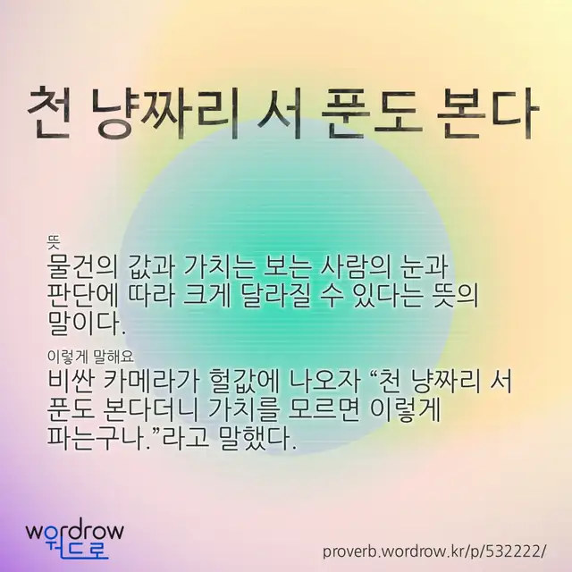 “천 냥짜리 서 푼도 본다” 글씨와 뜻·예문이 완성된 속담 영상 포스터