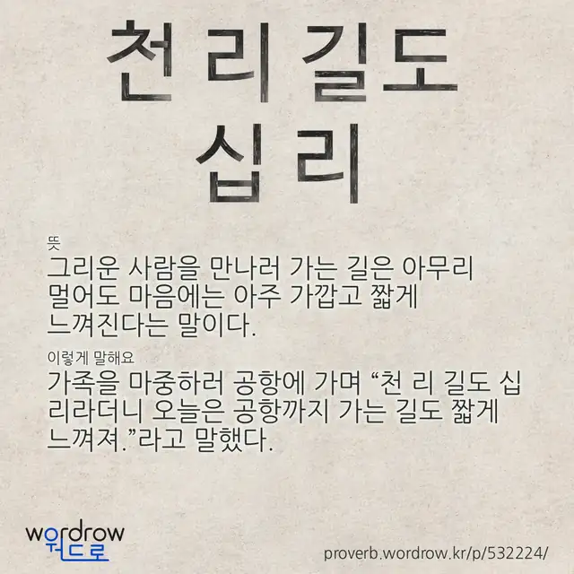 “천 리 길도 십 리” 글씨와 뜻·예문이 완성된 속담 영상 포스터