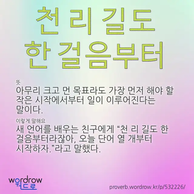 “천 리 길도 한 걸음부터” 글씨와 뜻·예문이 완성된 속담 영상 포스터