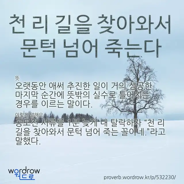 “천 리 길을 찾아와서 문턱 넘어 죽는다” 글씨와 뜻·예문이 완성된 속담 영상 포스터