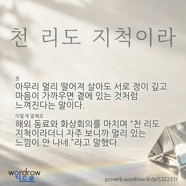 “천 리도 지척이라” 글씨와 뜻·예문이 완성된 속담 영상 포스터