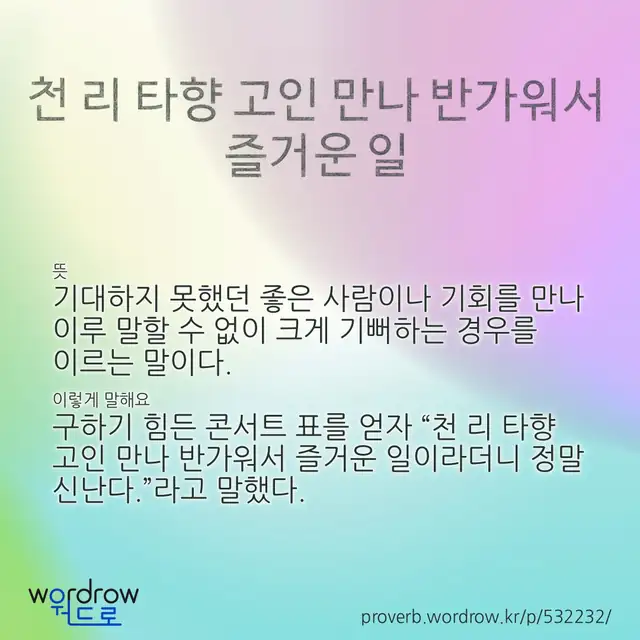 “천 리 타향 고인 만나 반가워서 즐거운 일” 글씨와 뜻·예문이 완성된 속담 영상 포스터