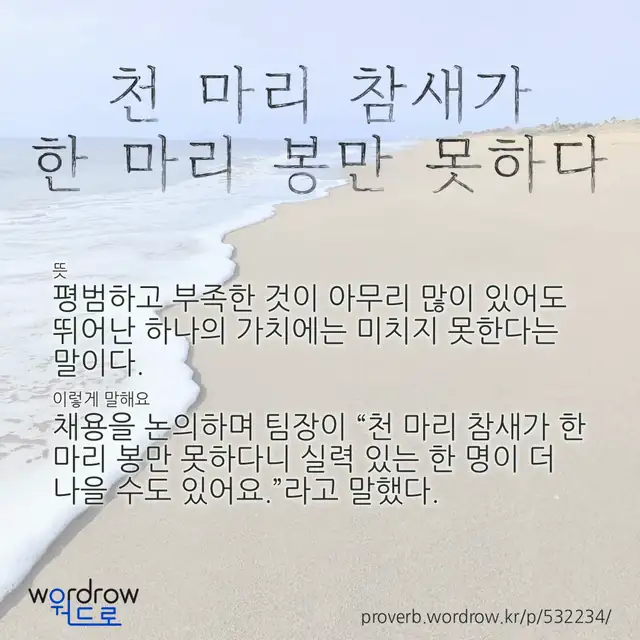 “천 마리 참새가 한 마리 봉만 못하다” 글씨와 뜻·예문이 완성된 속담 영상 포스터