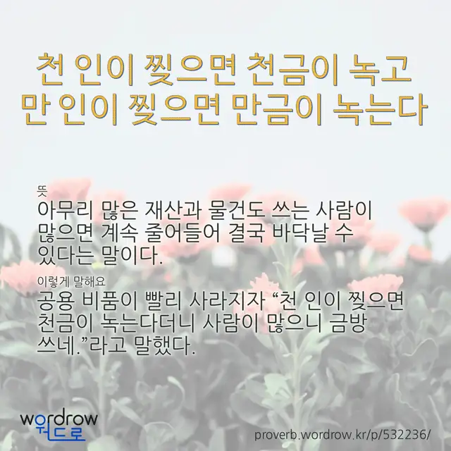“천 인이 찢으면 천금이 녹고 만 인이 찢으면 만금이 녹는다” 글씨와 뜻·예문이 완성된 속담 영상 포스터