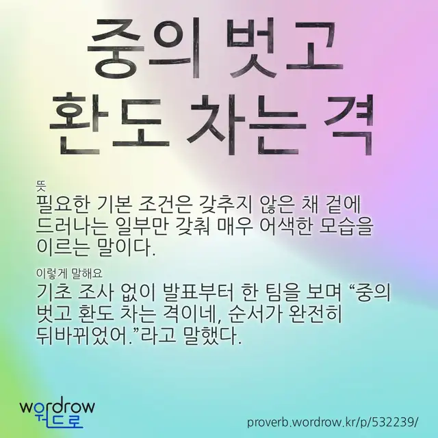 “중의 벗고 환도 차는 격” 글씨와 뜻·예문이 완성된 속담 영상 포스터
