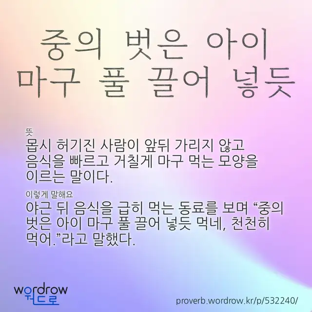 “중의 벗은 아이 마구 풀 끌어 넣듯” 글씨와 뜻·예문이 완성된 속담 영상 포스터