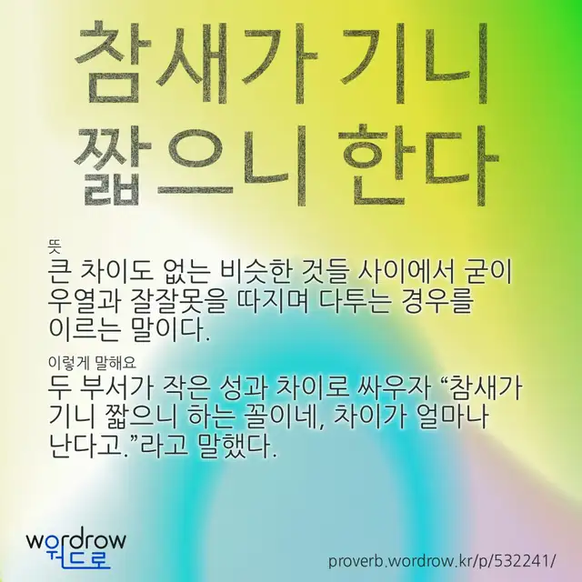 “참새가 기니 짧으니 한다” 글씨와 뜻·예문이 완성된 속담 영상 포스터
