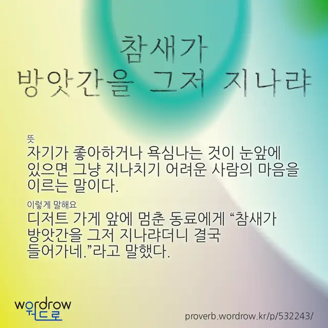“참새가 방앗간을 그저 지나랴” 글씨와 뜻·예문이 완성된 속담 영상 포스터
