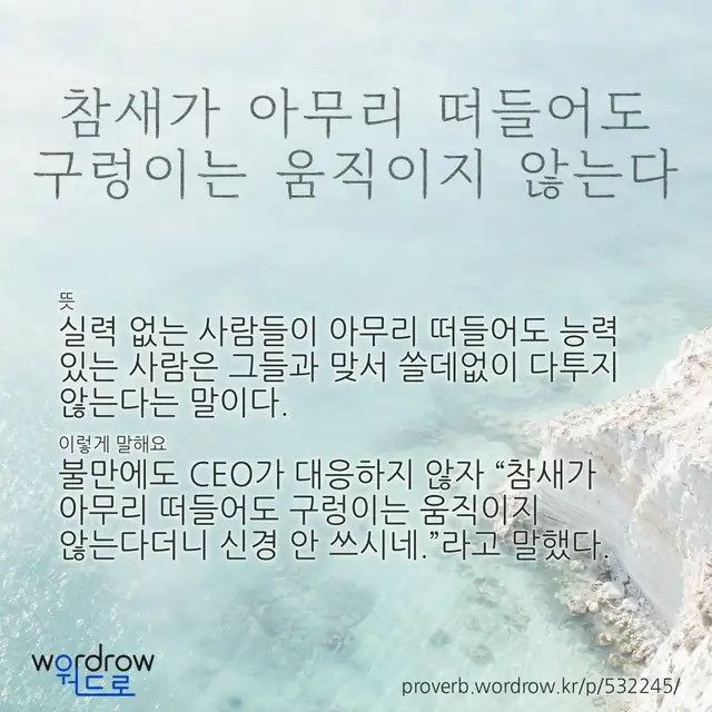 “참새가 아무리 떠들어도 구렁이는 움직이지 않는다” 글씨와 뜻·예문이 완성된 속담 영상 포스터