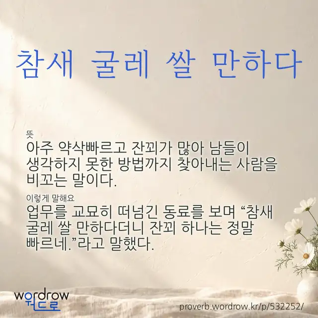 “참새 굴레 쌀 만하다” 글씨와 뜻·예문이 완성된 속담 영상 포스터