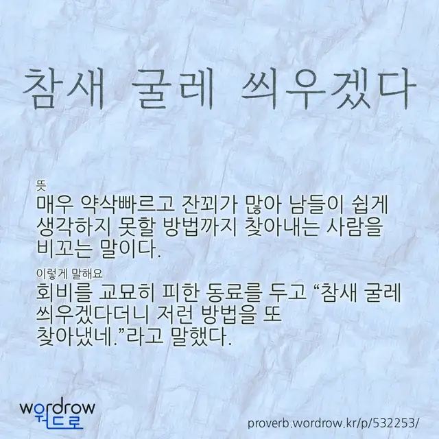 “참새 굴레 씌우겠다” 글씨와 뜻·예문이 완성된 속담 영상 포스터