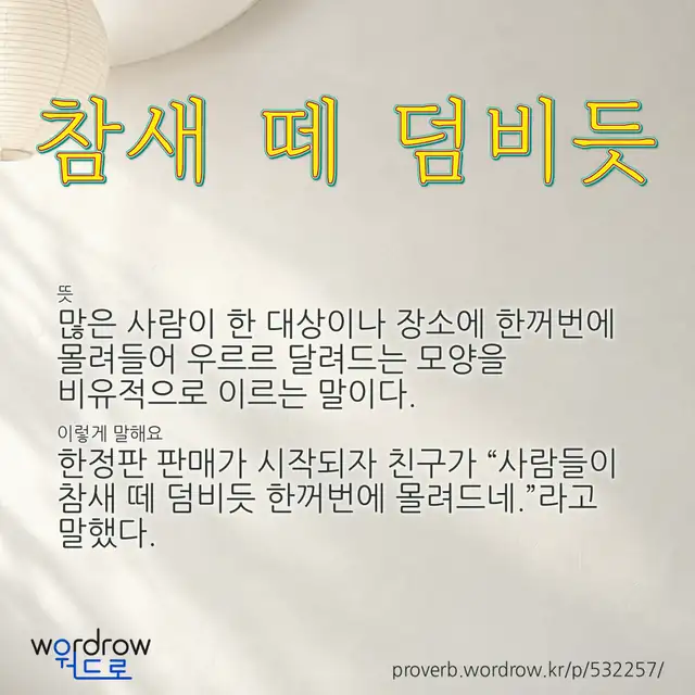 “참새 떼 덤비듯” 글씨와 뜻·예문이 완성된 속담 영상 포스터