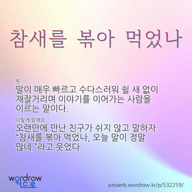 “참새를 볶아 먹었나” 글씨와 뜻·예문이 완성된 속담 영상 포스터