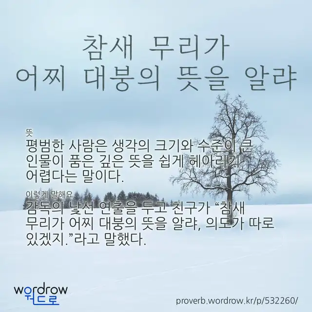 “참새 무리가 어찌 대붕의 뜻을 알랴” 글씨와 뜻·예문이 완성된 속담 영상 포스터