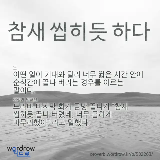 “참새 씹히듯 하다” 글씨와 뜻·예문이 완성된 속담 영상 포스터