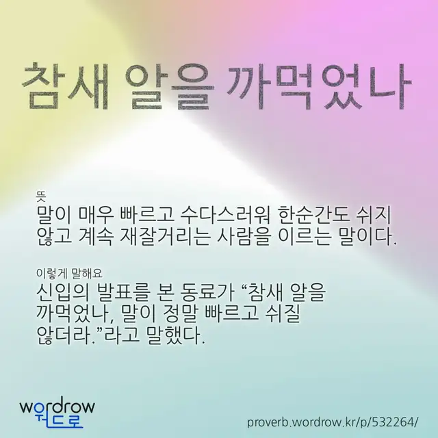 “참새 알을 까먹었나” 글씨와 뜻·예문이 완성된 속담 영상 포스터