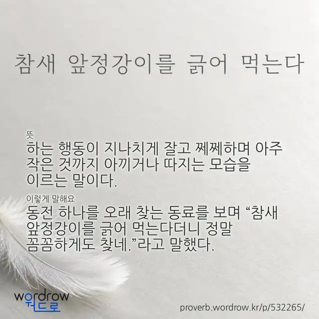 “참새 앞정강이를 긁어 먹는다” 글씨와 뜻·예문이 완성된 속담 영상 포스터