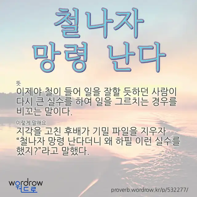 “철나자 망령 난다” 글씨와 뜻·예문이 완성된 속담 영상 포스터