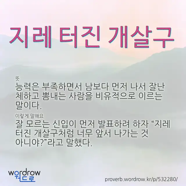 “지레 터진 개살구” 글씨와 뜻·예문이 완성된 속담 영상 포스터