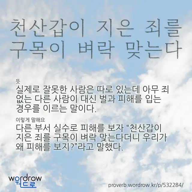 “천산갑이 지은 죄를 구목이 벼락 맞는다” 글씨와 뜻·예문이 완성된 속담 영상 포스터