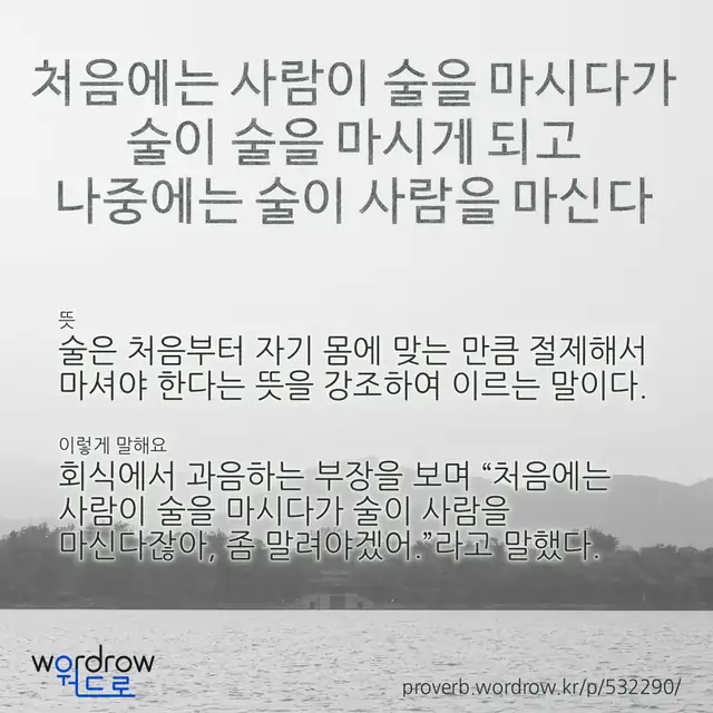 “처음에는 사람이 술을 마시다가 술이 술을 마시게 되고 나중에는 술이 사람을 마신다” 글씨와 뜻·예문이 완성된 속담 영상 포스터