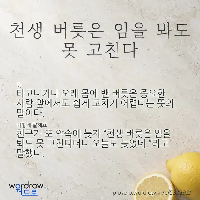 “천생 버릇은 임을 봐도 못 고친다” 글씨와 뜻·예문이 완성된 속담 영상 포스터