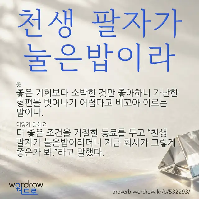 “천생 팔자가 눌은밥이라” 글씨와 뜻·예문이 완성된 속담 영상 포스터