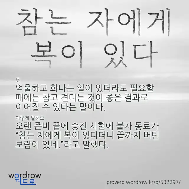 “참는 자에게 복이 있다” 글씨와 뜻·예문이 완성된 속담 영상 포스터