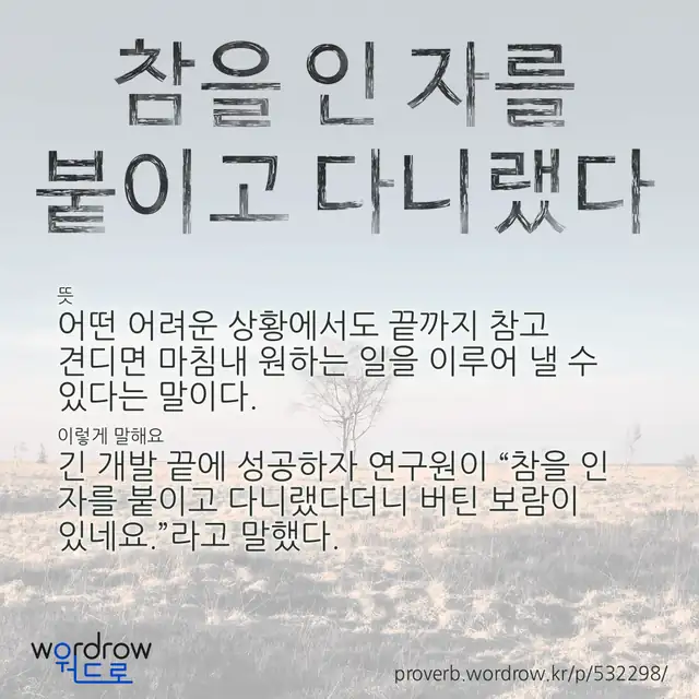 “참을 인 자를 붙이고 다니랬다” 글씨와 뜻·예문이 완성된 속담 영상 포스터