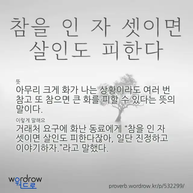 “참을 인 자 셋이면 살인도 피한다” 글씨와 뜻·예문이 완성된 속담 영상 포스터