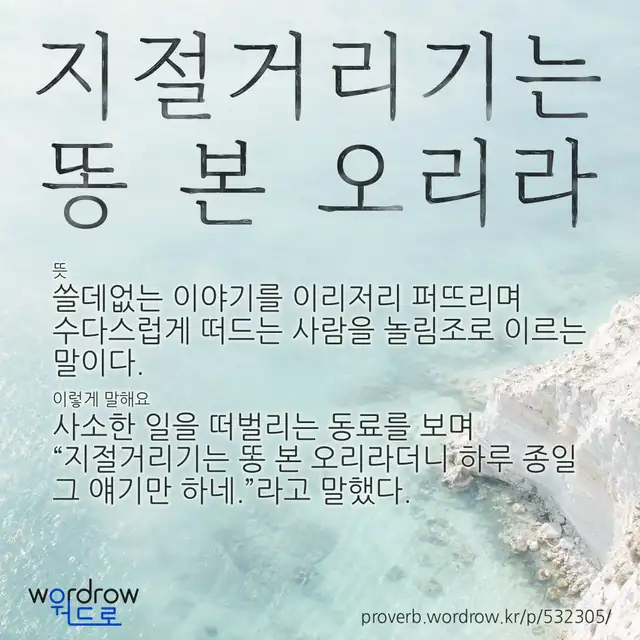 “지절거리기는 똥 본 오리라” 글씨와 뜻·예문이 완성된 속담 영상 포스터