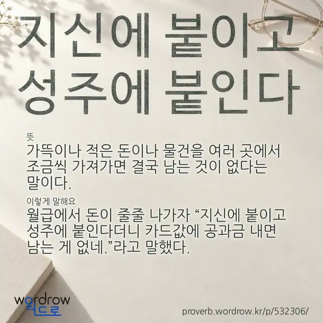 “지신에 붙이고 성주에 붙인다” 글씨와 뜻·예문이 완성된 속담 영상 포스터