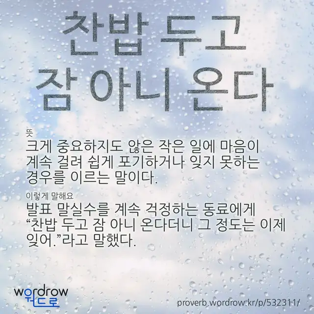 “찬밥 두고 잠 아니 온다” 글씨와 뜻·예문이 완성된 속담 영상 포스터