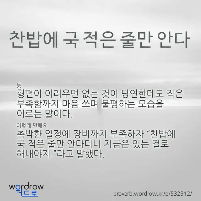 “찬밥에 국 적은 줄만 안다” 글씨와 뜻·예문이 완성된 속담 영상 포스터