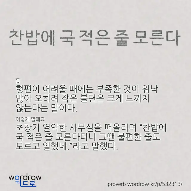 “찬밥에 국 적은 줄 모른다” 글씨와 뜻·예문이 완성된 속담 영상 포스터