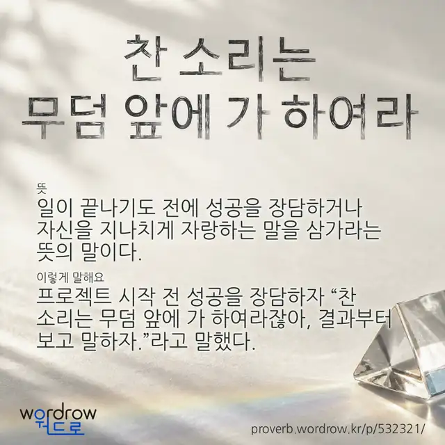 “찬 소리는 무덤 앞에 가 하여라” 글씨와 뜻·예문이 완성된 속담 영상 포스터