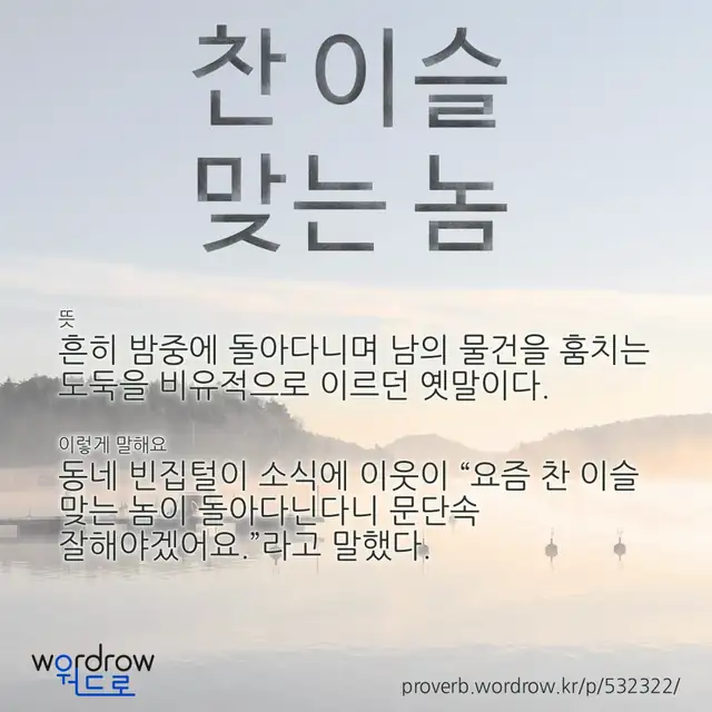 “찬 이슬 맞는 놈” 글씨와 뜻·예문이 완성된 속담 영상 포스터