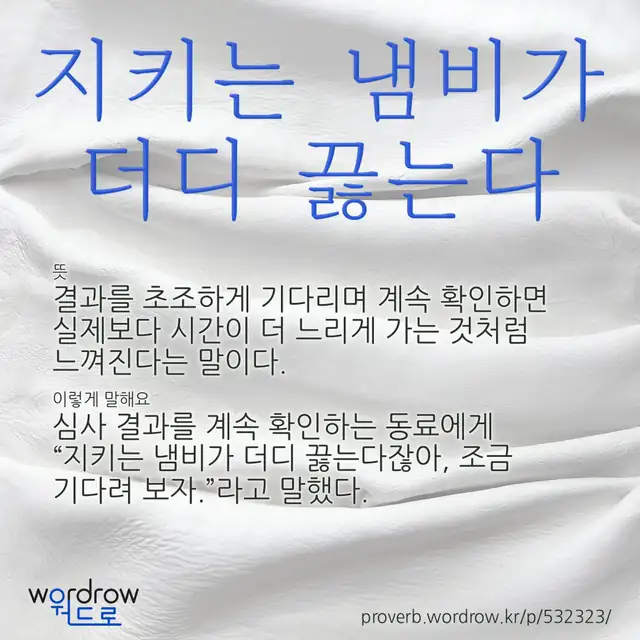 “지키는 냄비가 더디 끓는다” 글씨와 뜻·예문이 완성된 속담 영상 포스터