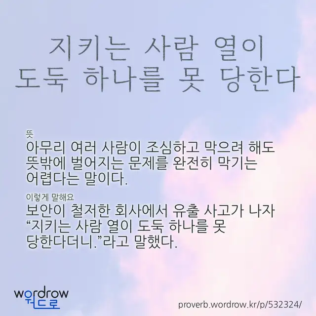 “지키는 사람 열이 도둑 하나를 못 당한다” 글씨와 뜻·예문이 완성된 속담 영상 포스터