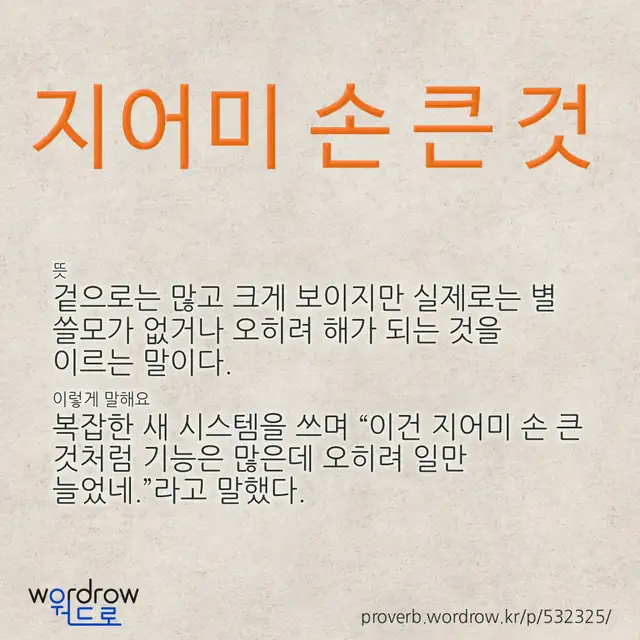 “지어미 손 큰 것” 글씨와 뜻·예문이 완성된 속담 영상 포스터