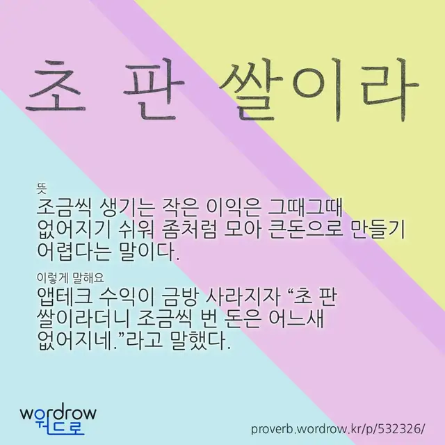 “초 판 쌀이라” 글씨와 뜻·예문이 완성된 속담 영상 포스터