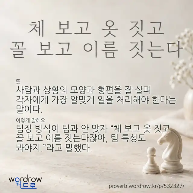 “체 보고 옷 짓고 꼴 보고 이름 짓는다” 글씨와 뜻·예문이 완성된 속담 영상 포스터