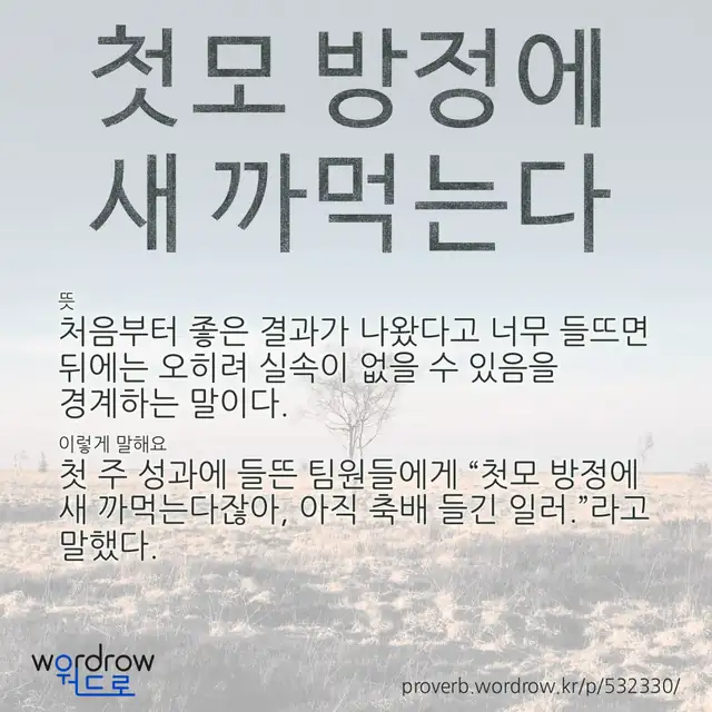 “첫모 방정에 새 까먹는다” 글씨와 뜻·예문이 완성된 속담 영상 포스터
