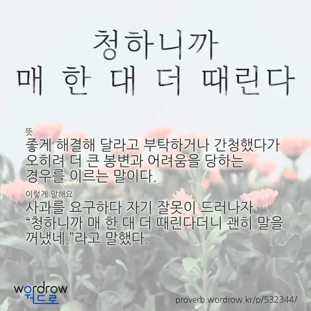 “청하니까 매 한 대 더 때린다” 글씨와 뜻·예문이 완성된 속담 영상 포스터