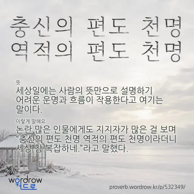 “충신의 편도 천명 역적의 편도 천명” 글씨와 뜻·예문이 완성된 속담 영상 포스터