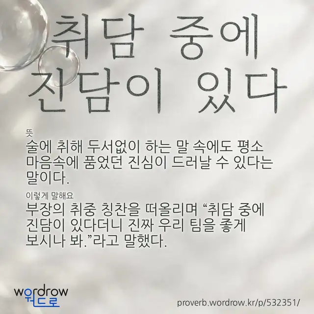 “취담 중에 진담이 있다” 글씨와 뜻·예문이 완성된 속담 영상 포스터