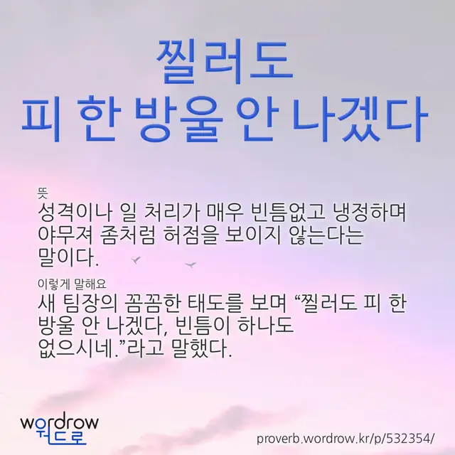 “찔러도 피 한 방울 안 나겠다” 글씨와 뜻·예문이 완성된 속담 영상 포스터